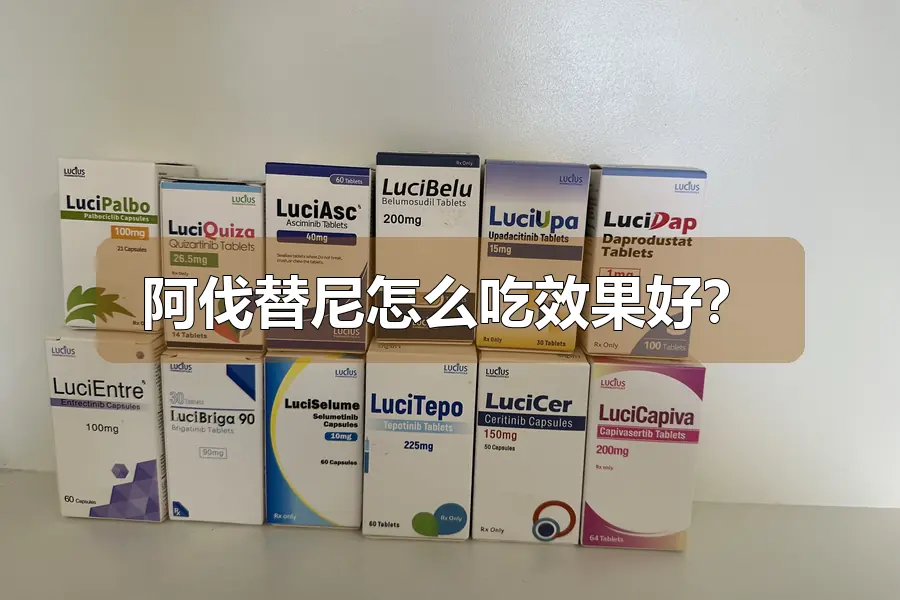 阿伐替尼怎么吃效果好？