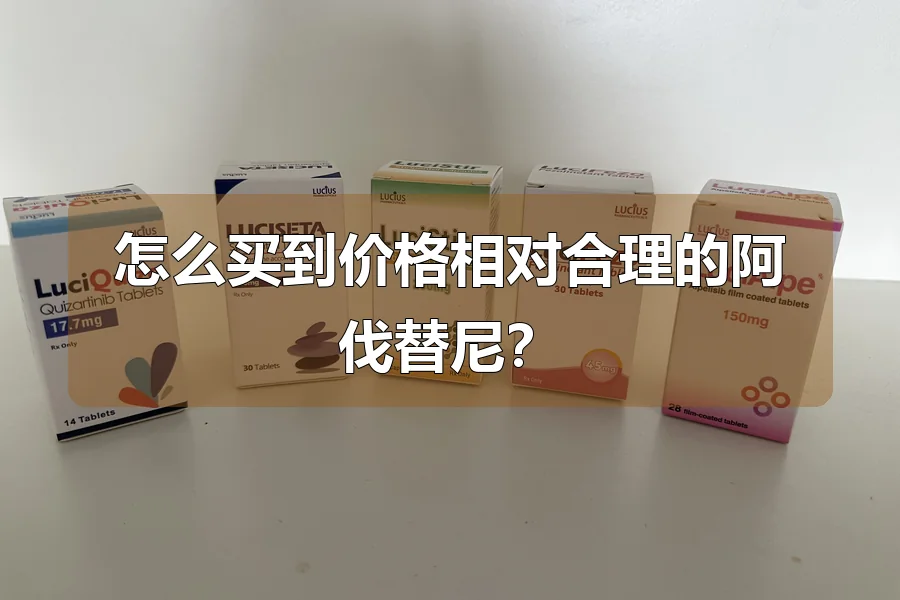 怎么买到价格相对合理的阿伐替尼？
