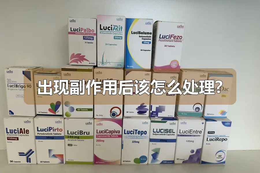 出现副作用后该怎么处理?